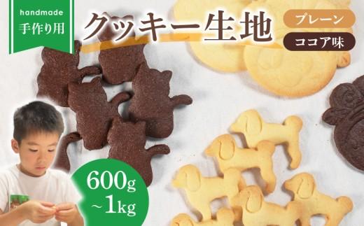 【クッキー作り】 ご家庭で楽しめる クッキー 生地 600g プレーン ココア クッキー生地 お菓子作り お菓子づくり 手作り 親子 家族 お菓子 焼き菓子 洋菓子 COOKIE おやつ Cookie スイーツ KUKKI- セット 子ども kukki- 大阪府 松原市