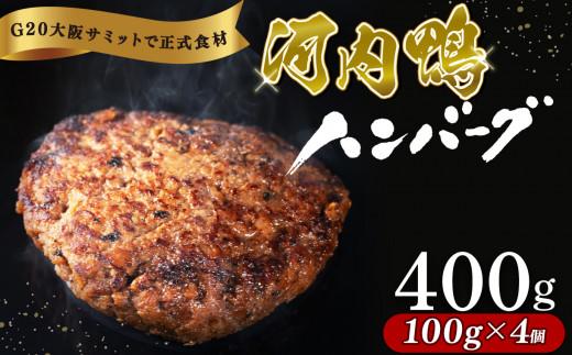 河内鴨 もも肉 ハンバーグ 4個 セット 100g×4個 計400g 最高級 鴨肉 ご飯 おかず グルメ レンジ 簡単調理 晩ごはん 贅沢 贈り物 贈答品 冷凍 個包装 ギフト お弁当 高級食材 鴨 手軽に ツムラ本店 大阪府 松原市