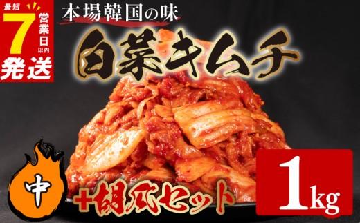 中辛 白菜 キムチ 1kg 胡瓜 キムチ 500g 計1.5kg オイキムチ ピリ辛 手作り ごはんのお供 お米 ごはん ビール 酒の おつまみ 小分け 食べ切り 国産 煮干し 鮮魚 魚 海鮮 漬け物 特製 新鮮 野菜 父の日 BBQ 焼肉 キムチ鍋 キムチチャーハン 大阪府 松原市 かわち屋