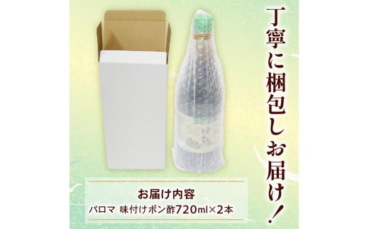 ＼すだち香る／ パロマポン酢720ml×2本セット パロマポン酢 ponzu PONZU ポン酢 和泉食品 味付けポン酢 味付け ぽん酢 柚子 橙 すだち 肉料理 普段使い 柑橘類 柚子 橙 すだち 納豆 大根おろし 大阪府 松原市  