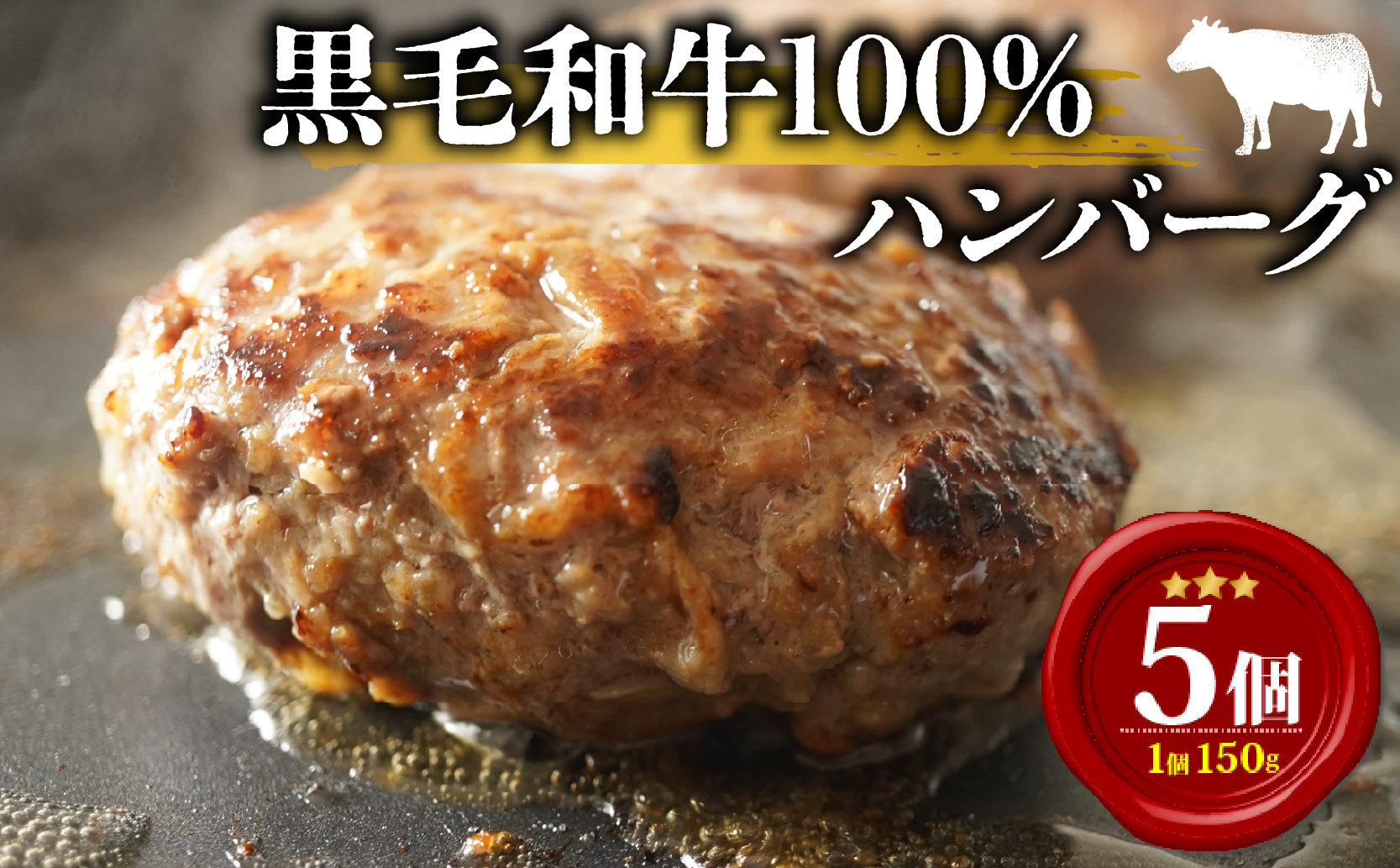 黒毛和牛 ハンバーグ 150g 小分け 5個 牛肉100% 無添加パン パン粉 冷凍 国産 和牛 牛肉 お肉 個包装 真空 惣菜 贅沢 高級 ギフト hanba-gu 内祝 はんばーぐ お惣菜 おかず はんばーぐ ハンバーグ