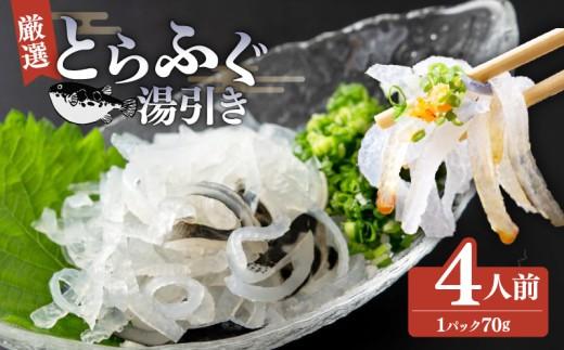 ＼とらふぐ取扱量日本一／ 湯引き 4個セット 指定日可 小分け 食べきり 冷凍 解凍するだけ お手軽 フグ刺し YUBIGI てっさ 河豚 高級 鮮魚 魚 魚介 huguyubiki 新鮮 家庭用 fuguyubiki プレゼント FUGU HUGU 大阪府 松原市 限定 下関 に並ぶ 玄品ふぐ ふるさと納税ふぐ コラーゲン 美容 健康