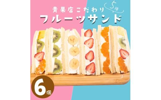 【青果店×パティシエ】 至高 フルーツサンド 5種6個 サンドイッチ パイナップル イチゴ オレンジ キウイ ミックス フルーツ 果物 サンドウィッチ 甘熟 完熟 糖度 ご褒美 おやつ くだもの 春 夏 秋 冬 パン スイーツ 季節物 クレープ 大阪府 松原市 10000円