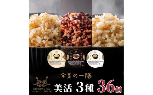 ご飯パック 金賞 健康米 食べ比べ 美活 3種セット 黒米 金のいぶき キラリモチ 120g×36個入り 国産 レンチン もち麦 軽食 夜食 簡単 白米 麦 食物繊維 ビタミン 御飯 ごはん パック ご飯 パックライス