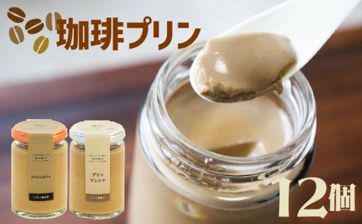 【ZIP!で紹介されました】 高級 エスプレッソコーヒープリン 2種食べ比べ 12個セット 珈琲 プリン purin コーヒー エスプレッソ スイーツ デザート ご褒美 ギフト purinn プレゼント 贈り物 贈答用 ブレンド ビター ブレンドコーヒー コーヒー豆 ソース バニラ チョコ チョコレート ラム ブランデー シナモン オレンジ ラズベリー マンゴー スペシャルティ プリン研究所 大阪府 松原市