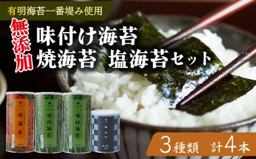 味付け海苔 焼海苔 塩海苔 4本 セット 高級 海苔 有明 有明海 有明産 nori 味付け 焼き 塩 味付海苔 焼き海苔 のり ご飯のお供 一番摘み 缶 国産 詰め合わせ 歳暮 中元 ギフト 味のり 無添加 竹内海苔 大阪 松原