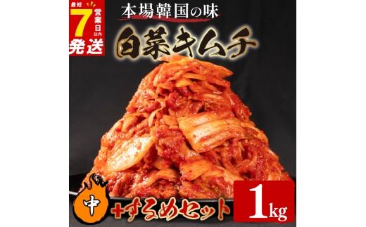 中辛 白菜 キムチ 1kg するめ キムチ 160g 計1.16kg いか ピリ辛 手作り ごはんのお供 お米 ごはん ビール 酒の おつまみ 小分け 食べ切り 国産 煮干し 鮮魚 魚 海鮮 漬け物 特製 新鮮 野菜 父の日 BBQ 焼肉 キムチ鍋 キムチチャーハン 大阪府 松原市 かわち屋