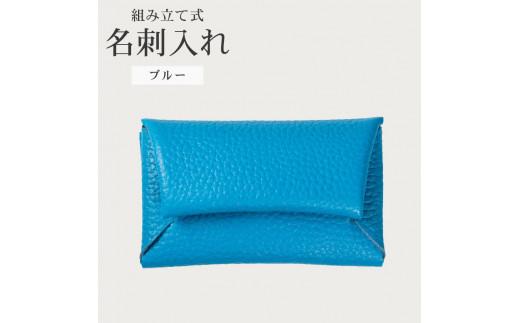 組み立て式 名刺入れ ブルー 名刺ケース カードケース 財布 コインケース お札入れ 小銭入れ 二つ折り レザー 革 ギフト プレゼント お祝い 名刺入れ レザー 贈り物 贈答 大阪府 松原市