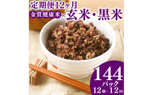 定期便 12ヶ月 ご飯パック 金賞 健康米 玄米・黒米  120g×12個入り 国産 レンチン もち麦 軽食 夜食 簡単 白米 麦 食物繊維 ビタミン 御飯 ごはん パック ご飯 パックライス