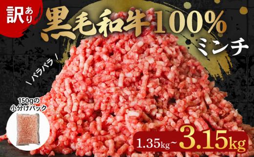 訳あり 黒毛和牛 牛肉 ミンチ 3.15kg 小分け 150g×21パック 牛 牛ミンチ 国産 和牛 お肉 ひき肉 挽き肉 挽肉 牛ひき肉 牛肉100% 冷凍 パラパラ 簡易包装 ハンバーグ そぼろ 餃子 ミートソース キーマカレー メンチカツ 簡単調理 おかず 惣菜 晩ごはん 大阪府 松原市