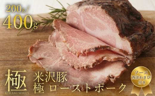 【創業大正十二年】 米沢豚 ローストポーク ブロック 選べる 容量 400g ソース 付き 冷凍 小分け 200g×2 国産 豚肉 豚 肉 国産豚 高級 味付き タレ 美味しい かたまり お取り寄せ クリスマス ギフト プレゼント 贈答 おせち お歳暮 大阪 松原