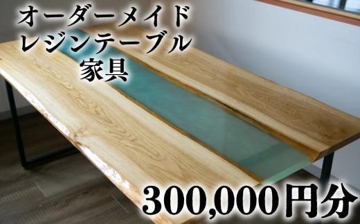 レジンテーブル オーダーメイド 家具 300000円 相当 木材 天然木 インテリア フルオーダー ダイニング リビング テーブル 日本製 高級 おしゃれ 1点物 特注 樹脂テーブル 新生活 模様替え サイドテーブル ローテーブル デスク オリジナル ハンドメイド 大阪府 松原市 WOODBASE･F
