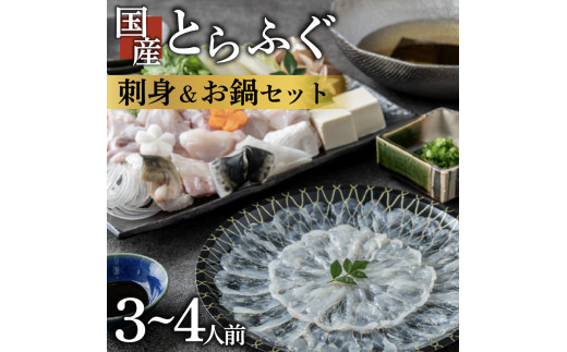 ふぐ 刺身 鍋 セット 3〜4人前 とらふぐ 冷凍 真空 解凍するだけ お手軽 大皿 てっさ てっちり 国産 フグ刺し 刺し身 河豚 フグ 高級 魚 新鮮 海鮮 大阪府 松原市 限定 本場 下関 に並ぶ 玄品ふぐ ふるさと納税ふぐ 鍋セット ふぐちり鍋 冬 旬 年末年始 正月 通常配送