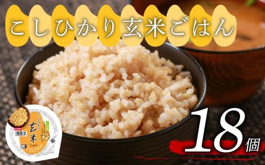 こしひかり 玄米ごはんパック 160g 18個 玄米 米 ごはん ご飯 こめ パックライス パックご飯 パックごはん ご飯パック ごはんパック パック ライス 備蓄 保存 非常 防災 電子 レンジ 温めるだけ レンチン 簡単 健康 ダイエット 美容 ヘルシー レトルト インスタント おいしい 人気 おすすめ 18 18食 おくさま印 人気の玄米ご飯パック 美味しい玄米ご飯パック 大阪 松原
