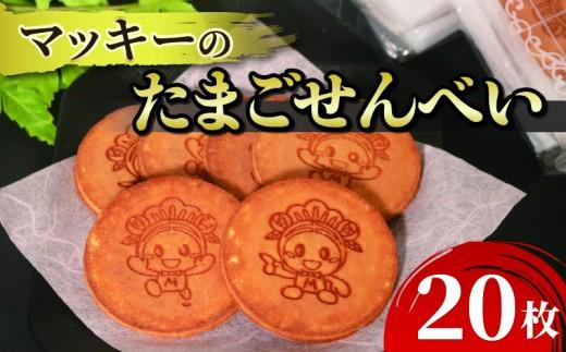 たまご せんべい 20枚 個包装 和菓子 贈答 贈り物 ギフト お土産 煎餅 松原市産 小麦粉 ブレンド 卵 砂糖 蜂蜜 お煎餅 たまごせんべい おやつ 御当地 ご当地キャラクター マッキー 御菓子処 荒岡 ねぼけ堂 大阪府 松原市