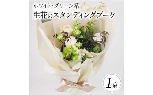 生花のスタンディングブーケ ホワイト グリーン 花束 ブーケ 花 お花 生花 エコ ゼリー お祝い 贈答用 贈り物 誕生日 ギフト プレゼント 母の日 ラッピング インテリア 花 おまかせ 季節限定 大阪府 松原市