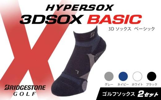 ブリヂストンゴルフ ゴルフ ソックス アンクル丈 2足 ブラック 靴下 くつした ブリヂストン プロ向け スポーツ 3Dソックス ベーシック BASIC 靴下 ソックス 健康 定番機能 機能性 ファッション 大阪府 松原市