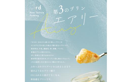 【ZIP!で紹介されました】 高級 第3のプリン 6個 ソース付き 高級 プリン 選べる 容量 個数 purin スイーツ デザート 高級プリン PURINN 高級スイーツ お取り寄せ プレゼント ギフト 贈り物 贈答品 プリン研究所 エアリー 大阪府 松原市