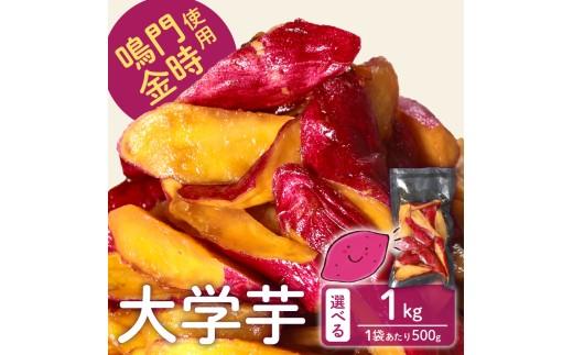 【青果店厳選 鳴門金時】 大学芋 1kg 個包装 さつまいも なるときんとき なると金時 蜜芋 焼き芋 干し芋 パティシエ 八百屋 だいがくいも 大学いも だいがく芋 デザート 和菓子  お茶菓子 おかず スイーツ 昔ながら 手作り 無添加 自然派 冷凍 簡単調理 ギフト 個包装 お取り寄せ 人気 高評価 プレゼント 贈答用 お祝い 内祝い 大阪 松原 業務用 国産 さつま芋 冷凍 小分け 