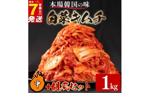 中辛 白菜 キムチ 1kg 胡瓜 キムチ 500g 計1.5kg オイキムチ ピリ辛 手作り ごはんのお供 お米 ごはん ビール 酒の おつまみ 小分け 食べ切り 国産 煮干し 鮮魚 魚 海鮮 漬け物 特製 新鮮 野菜 父の日 BBQ 焼肉 キムチ鍋 キムチチャーハン 大阪府 松原市 かわち屋