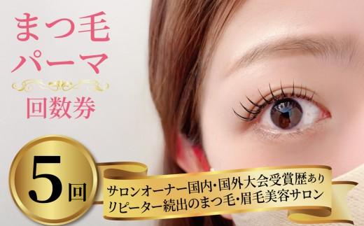 まつ毛パーマ 5回券 リピーター続出 マツパ まつ毛パーマ施術 美容 メイク サロン アイメイク 目元 リフトアップ 時短 カウンセリング パリジェンヌ ナチュラル カールキープ 大阪府 松原市 体験チケット お試し 大会受賞歴あり 認定講師