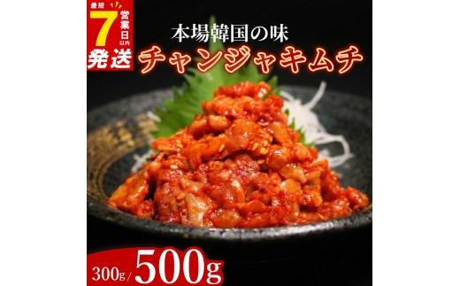 チャンジャ 300g (100g×3袋) タラ 鱈 キムチ ピリ辛 珍味 手作り ごはんのお供 お米 ごはん ビール 酒の おつまみ 小分け 食べ切り 北海道 昆布 国産 漬け物 特製 新鮮  父の日 BBQ 焼肉 のお供 鮮魚 魚 お魚 海鮮 キムチ鍋 キムチチャーハン 大阪府 松原市 かわち屋