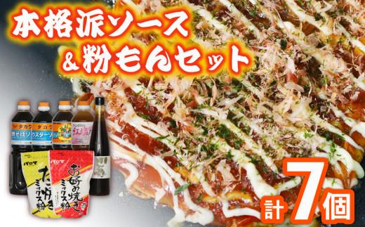 ＼大阪の味／ 濃厚 中濃 ウスターソース ポン酢 塩だれ  お好み たこ焼き ミックス粉 セット 5本 2袋 たこパ 焼きそば 粉もん okonomiyaki OKONOMIYAKI お好み焼き 鉄板焼き 屋台 お祭り ソース たれ ドレッシング 漬けダレ 調味料  大阪府 松原市