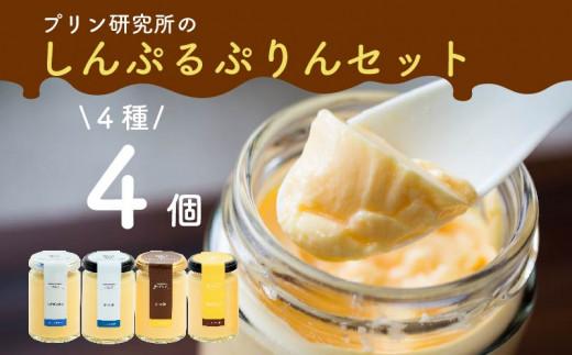 【ZIP!で紹介されました】 高級 シンプルプリン 4種 4個セット ソース付き かため なめらか バニラプリン バニラ 生粋 purinn PURINN 4種 6種 スイーツ おやつ ご褒美 プレゼント ギフト 贈り物 お祝い 贈答用 高級 お取り寄せ 高級プリン 高級スイーツ プリン研究所 大阪府 松原市