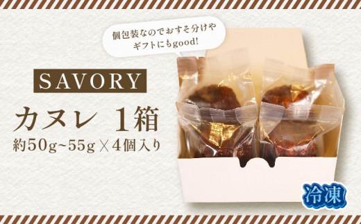 外はカリッ! 中モッチリ! 大ぶり カヌレ 4個 個包装 スイーツ 洋菓子 焼き菓子 カヌレ お菓子 焼菓子 おやつ カヌレ プレゼント ギフト お取り寄せ 贈答用 贈り物 デザート カヌレ 本格 カヌレ かぬれ ラム ラム酒 酒 バニラ カヌレ カリカリ カヌレ モチモチ 冷凍 カヌレ アレンジ カヌレ 生クリーム コーヒー 珈琲 紅茶 カヌレ かぬれ ケーキ SAVORY 大阪府 松原市