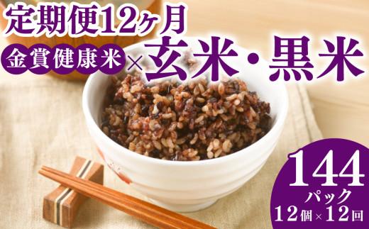 定期便 12ヶ月 ご飯パック 金賞 健康米 玄米・黒米  120g×12個入り 国産 レンチン もち麦 軽食 夜食 簡単 白米 麦 食物繊維 ビタミン 御飯 ごはん パック ご飯 パックライス