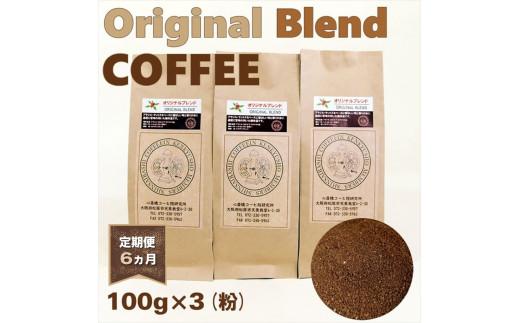 ブレンド コーヒー 【定期便6ヵ月】 300g 粉 ペーパードリップ用 オリジナル自家焙煎 高級 ドリップ パック バック coffee ko-hi- KO-HI- co-hi- CO-HI- COFFEE 豆 粉 フィルター レギュラー ブレンド 珈琲 こーひー コーヒー 焙煎 珈琲 喫茶店 飲み比べ ドリップコーヒー ドリップバック