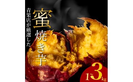 【青果店厳選】 蜜 焼き芋 シルクスイート 3kg