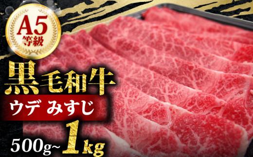 A5 黒毛和牛 スライス 500g みすじ すき焼き しゃぶしゃぶ 牛肉 和牛 国産 お肉 霜降り 黒毛和牛 黒毛 A5等級 ウデ みすじ スライス 高級 希少部位 サシ 鍋 お鍋 国産牛 牛 うし 小分け 冷凍 ギフト 贈り物 プレゼント お歳暮 お祝い 大阪府 松原市