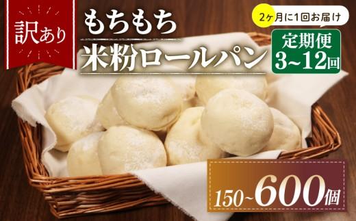 【2ヶ月毎 定期便】 3回 訳あり 米粉 ロールパン 50個 冷凍 パン 計150個 個数 ゆるグルテンフリー ＼もちもち／ 無添加 米粉パン 冷凍パン 丸パン パンセット お試し ヘルシー 朝食 おやつ 大阪府 松原市
