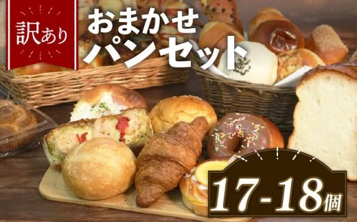 【グランプリ受賞の味】 訳あり おまかせ パン セット 17~18個 冷凍 詰め合わせ 選べる 個数 冷凍パン パンセット お試し 朝食 おやつ 食べ比べ ランダム 惣菜パン 菓子パン 個包装 ランキング クロワッサン  食パン 冷凍 フードロス 大阪府 松原市
