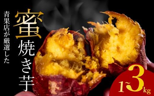 【青果店厳選】 蜜 焼き芋 シルクスイート 2kg