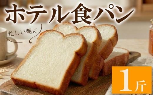 ホテル 食パン 1斤 ＼もちもち／ ふわふわ 冷凍 リッチ 冷凍パン お試し ヘルシー 朝食 おやつ サンドイッチ 大阪府 松原市
