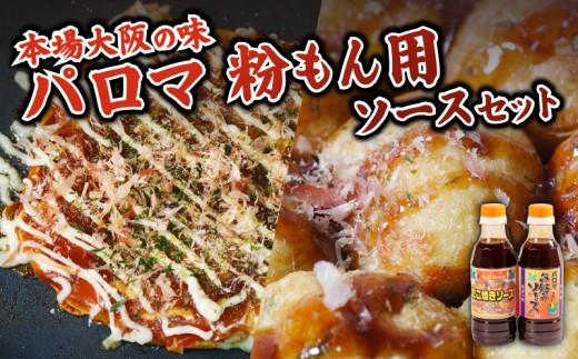 【創業90年・大阪 老舗地ソースメーカー】 パロマソース 350g×2本 セット ( お好み焼きソース / たこ焼きソース ) 和泉食品 老舗 釜炊き 粉もん 野菜 果実 使用 無添加 調味料 松原市