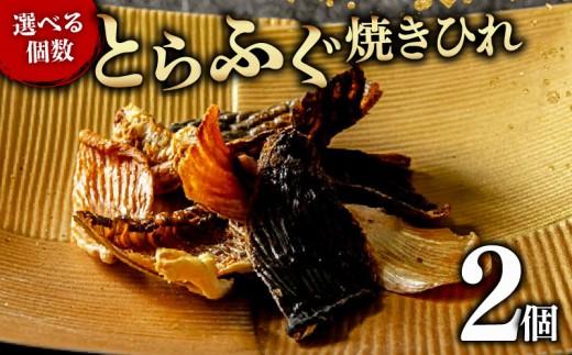 【フグの名店 玄品から】 とらふぐ 焼きひれ 2袋 指定日可 小分け 食べ切り ひれ酒 酒 日本酒 焼酎 芋焼酎 麦焼酎 ビール ワイン 赤ワイン 白ワイン おつまみ ヒレ ふぐ 河豚 国産 ふぐひれ 魚 海鮮 大阪府 松原市