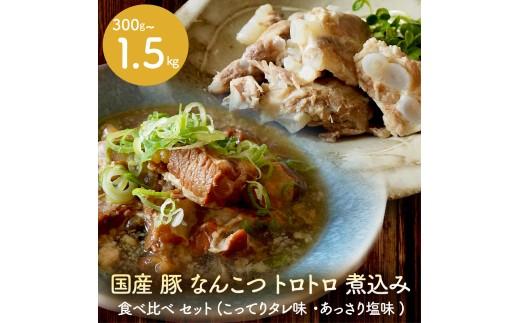 【創業大正十二年】 豚 軟骨 煮込み 1.5kg 豚軟骨 なんこつ 煮込み 選べる 容量 豚肉 味付き 冷凍 お肉 惣菜 おかず お弁当 簡単 お酒 おつまみ ご飯 お米 米 に合う 大阪府 松原市