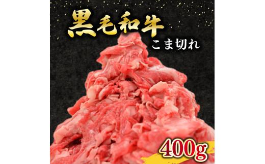 黒毛和牛 牛肉 こま切れ 400g 200g ×2 パック 国産 小分け 和牛 お肉 黒毛和牛 牛こま切れ こま切れ 細切れ 小間切れ 冷凍 牛丼 肉じゃが ハヤシライス 炒め物 しゃぶしゃぶ すき焼き 鍋 こま切れ肉 大阪府 松原市