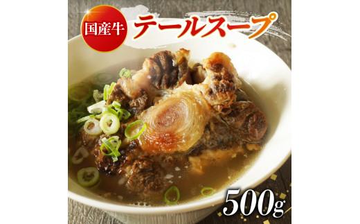 牛 テール スープ 500g 湯煎 温めるだけ 国産 牛肉 牛テール 贅沢 惣菜 時短 手軽 真空 パック 冷凍 加工食品 朝ごはん 夜食 簡単 テールスープ 美容 ビタミン コラーゲン ストック 贈答用 ギフト お祝い 内祝い 大阪府 松原市