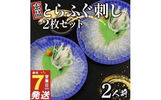 ＼とらふぐ取扱量日本一／ 7営業日以内発送 ふぐ 刺身 2人前 冷凍 真空 解凍するだけ お手軽 とらふぐ てっさ 国産 フグ刺し 刺し身 河豚 高級 hugu HUGU fugu FUGU 鮮魚 魚 魚介 torafugu torahugu 新鮮 湯引き 家庭用 プレゼント 鍋 大阪府 松原市 限定 下関 に並ぶ 玄品ふぐ ふるさと納税ふぐ 2人前 冬 旬