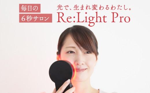 Re:Light Pro 美顔器 頭皮ケア ハリ 角質 美容機器 サロン ヘアケア 肌悩み スキンケア 軽量 短時間 LED 育毛剤 美容液 LEDライト 夫婦 カップル 男女兼用 光ケア 大阪府 松原市