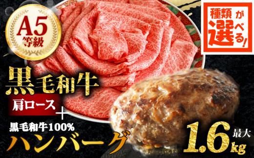 A5 黒毛和牛 肩ロース 1kg 黒毛和牛100% ハンバーグ 4個セット ロース肉 牛ロース スライス すき焼き しゃぶしゃぶ 和牛 シート巻 無添加パン パン粉 冷凍 国産 牛肉 個包装 小分け 真空パック 肉汁 おかず 惣菜 晩ごはん 贅沢 ギフト 贈答 選べる容量 大阪府 松原市