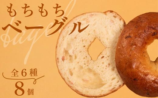 ＼もちもち／ ベーグル 6種 8個 冷凍 パン 小麦 米粉 マロン 栗 ベーコン チーズ クランベリー 国産 無添加 バター 米粉パン 米粉ベーグル 冷凍パン 冷凍ベーグル パンセット べーぐる 詰め合わせ 食べ比べ 個包装 お試し ヘルシー 健康 ダイエット 朝食 おやつ 非常食 備蓄 大阪府 松原市