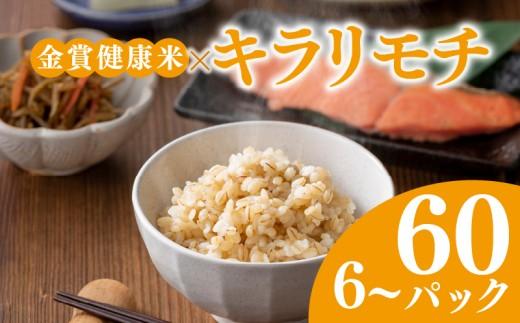 ご飯パック 金賞 健康米 キラリモチ  120g×60個入り 国産 レンチン もち麦 軽食 夜食 簡単 白米 麦 食物繊維 ビタミン 御飯 ごはん パック ご飯 パックライス