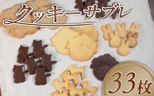 【サクサク美味しい】 クッキー サブレ 詰め合わせ 33枚 個包装 松原市産 小麦粉 全粒粉 お菓子 焼き菓子 洋菓子 kukki- KUKKI- cookie COOKIE おやつ スイーツ セット 子ども 人気 プレーン ココア マッキー 動物 食べ比べ プレゼント ギフト 大阪府 松原市