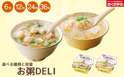 ☆お粥DELI☆ アソート 6個セット お米 食品 無添加 国産 レンジで簡単 温めるだけ 備蓄米 6個 12個 24個 36個 常温 備蓄 災害 健康 レトルト ダイエット 美容 ヘルシー 低カロリー おかゆ 大阪府 松原市