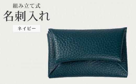 組み立て式 名刺入れ ネイビー 名刺ケース カードケース 財布 コインケース お札入れ 小銭入れ 二つ折り レザー 革 ギフト プレゼント お祝い 名刺入れ レザー 贈り物 贈答 大阪府 松原市